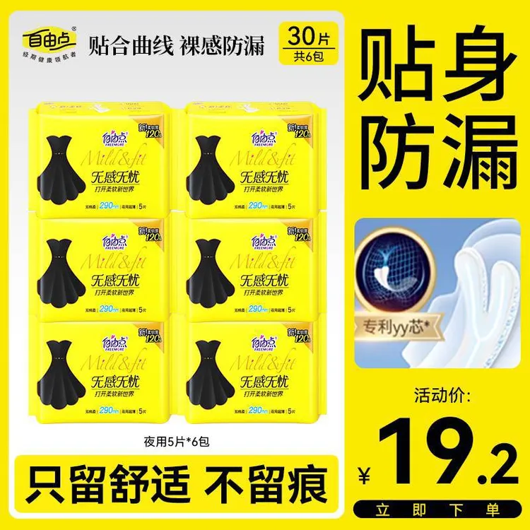 【官方正品】自由点无感无忧卫生巾棉柔亲肤超薄透气裸感日夜姨妈巾