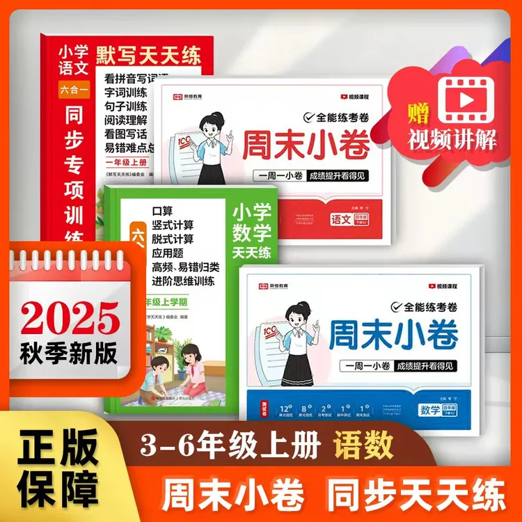 【开学季】2025秋3-6年级上语数英同步周测单元月考+一课一练同步练