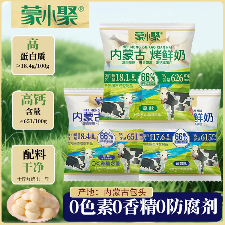蒙小聚8g袋装内蒙古特产正宗烤鲜奶酸奶味烤奶皮零食奶味高钙