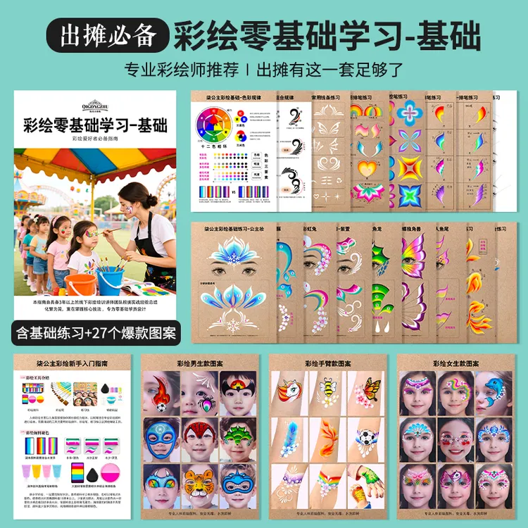 【柒公主】面部彩绘零基础入门新手学习实用必备绘画线条图案手册
