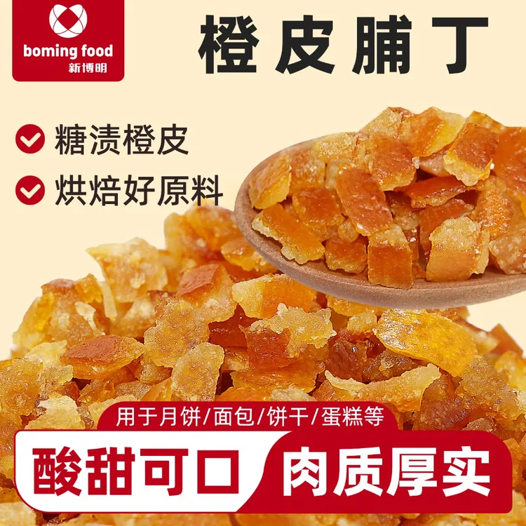 新博明糖渍橙皮丁粒橘皮丁陈皮桔皮丁干阿胶糕面包月饼烘焙专用