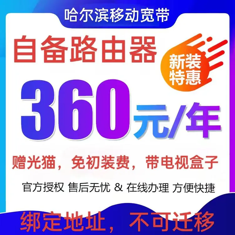 哈尔滨移动单宽带