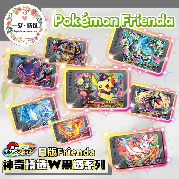 宝可梦Frienda【神奇精选W黑透卡】全系列