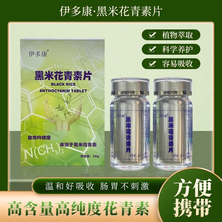 伊多康 黑米花青素片 中秋好礼  营养丰富  花青素满满 抗氧化