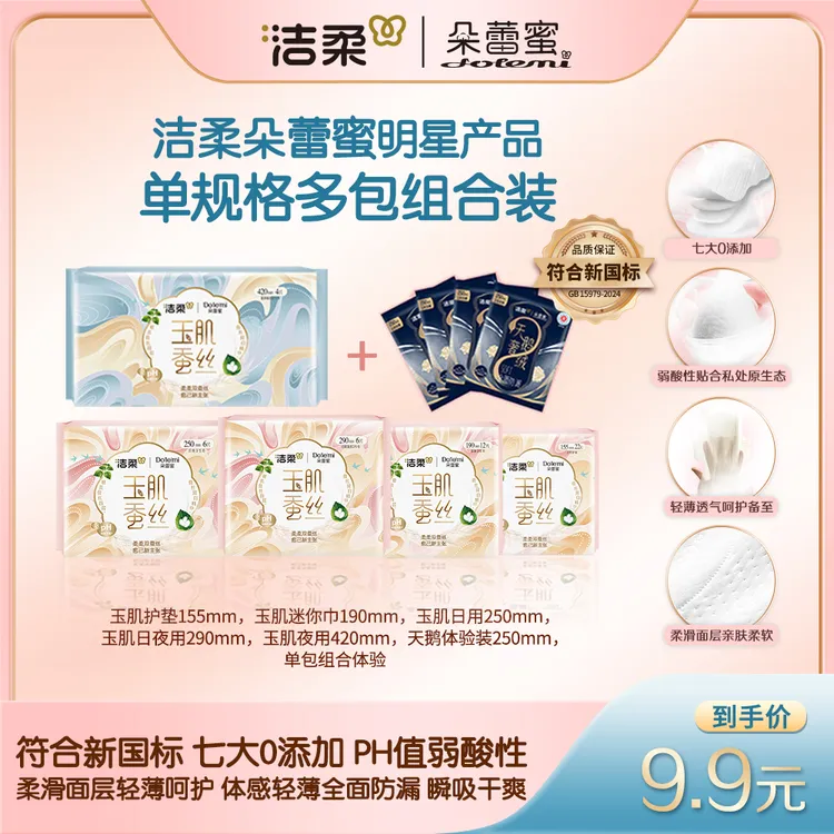 【单包玉肌天鹅】洁柔朵蕾蜜玉肌蚕丝天鹅奢绒卫生巾单包组合体验装