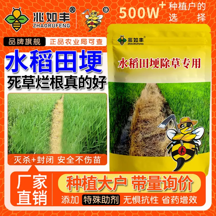 兆如丰水稻田埂专用埂道荒禾阔通用田埂使用安全不伤苗田埂除草剂