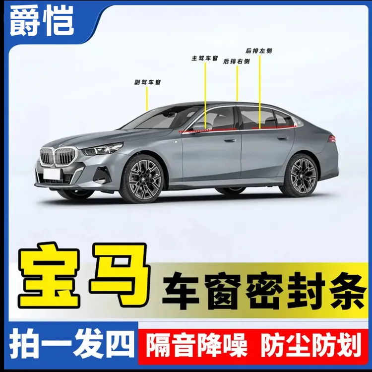 宝马全系专用车窗隔音密封条防尘防水耐高温隔音降噪静音条