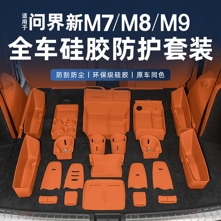 问界M7M8M9硅胶套装中控无线充硅胶储物盒水杯冰箱内饰m8必买配件
