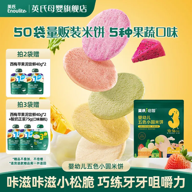 【50小袋】英氏婴幼儿五色小圆米饼宝宝分享装量贩装牛奶味菠菜味商品图