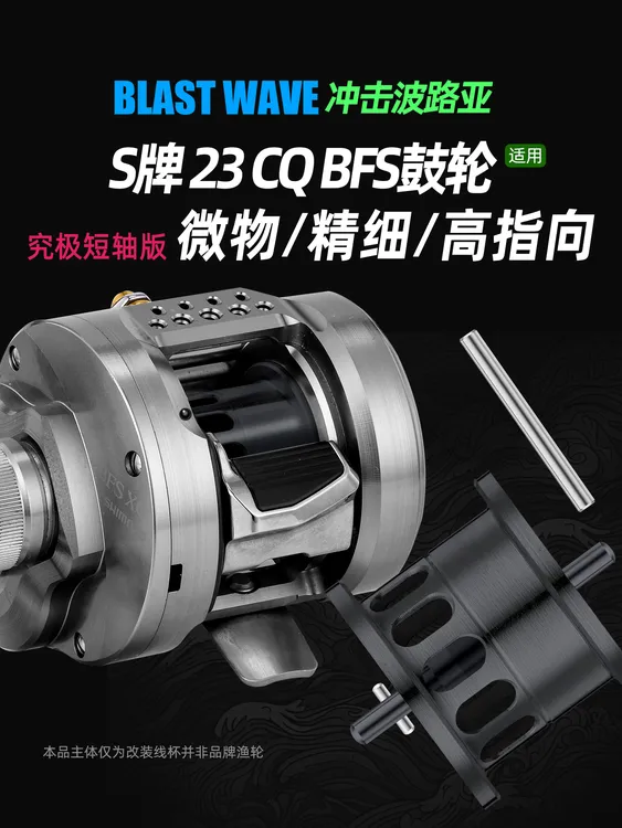 冲击波路亚23CQBFS短轴鼓轮水滴轮改装线杯精细小饵远投微物改杯