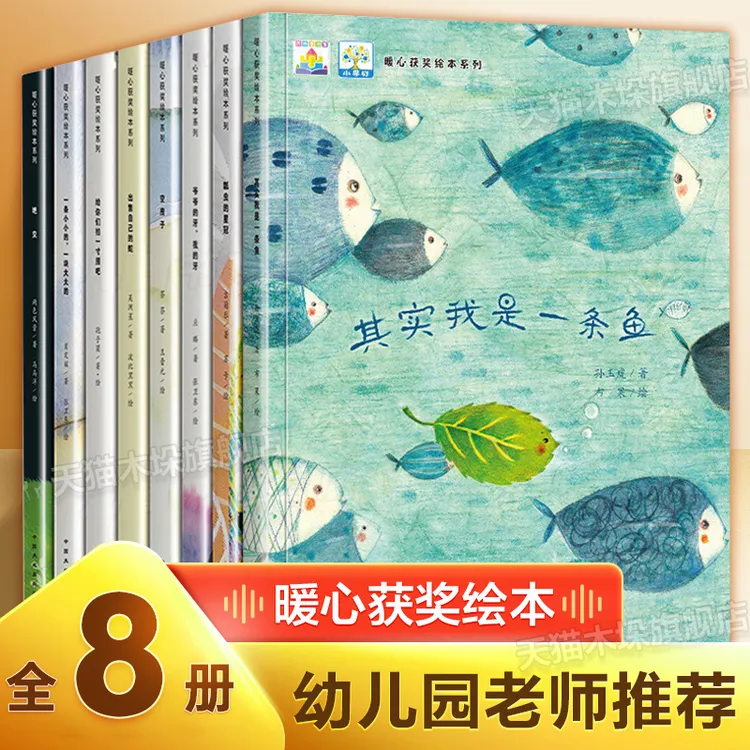 全8册暖心获奖绘本系列 其实我是一条鱼绘本故事儿童幼儿园老师推