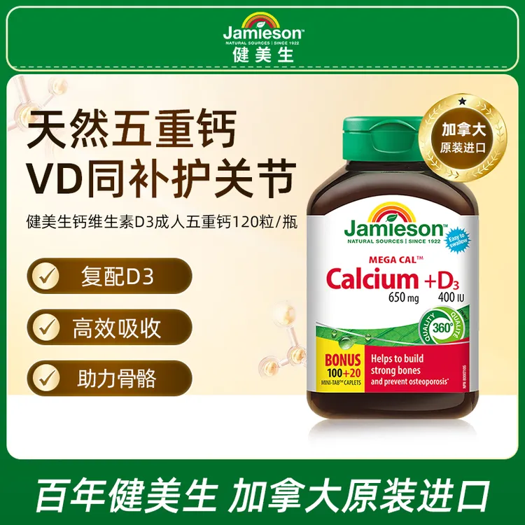 【优惠专享】健美生钙+维生素D3复合片120片/瓶 成人五重钙补钙