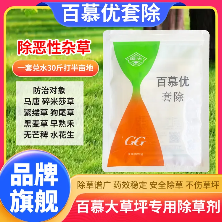 国光百慕优套除草坪除草剂百慕大狗牙根除马唐水花小飞蓬阔叶杂草