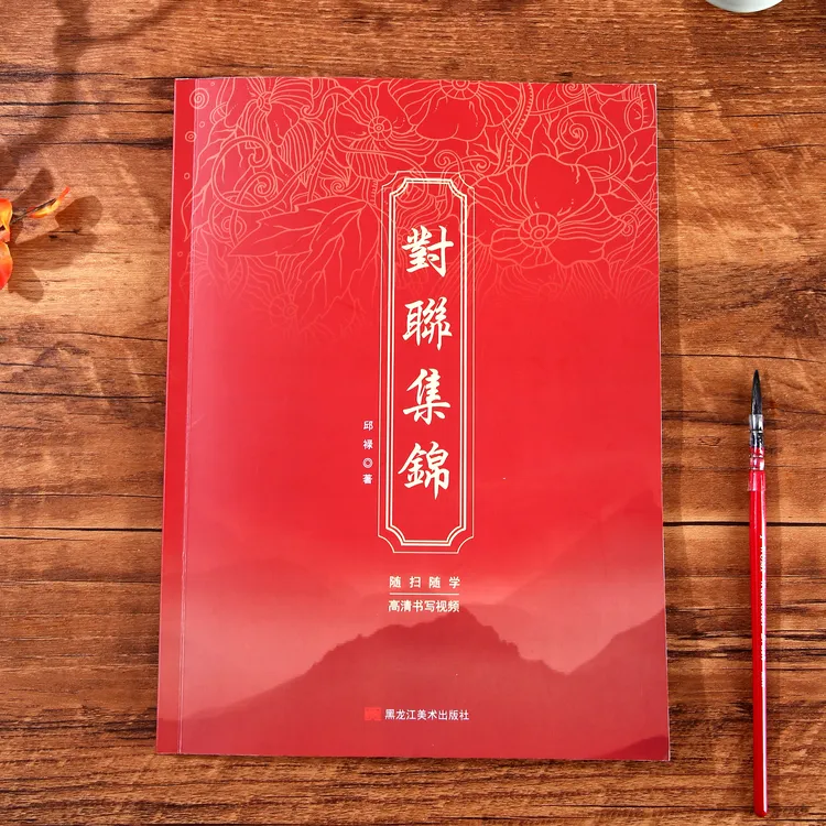 毛笔字行楷对联字帖繁体字大合集含二维码视频的对联集锦字帖