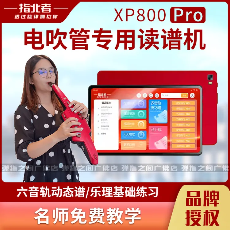 指北者XP800Pro多音轨读谱器电吹管动态读谱机伴奏器XP500Pro