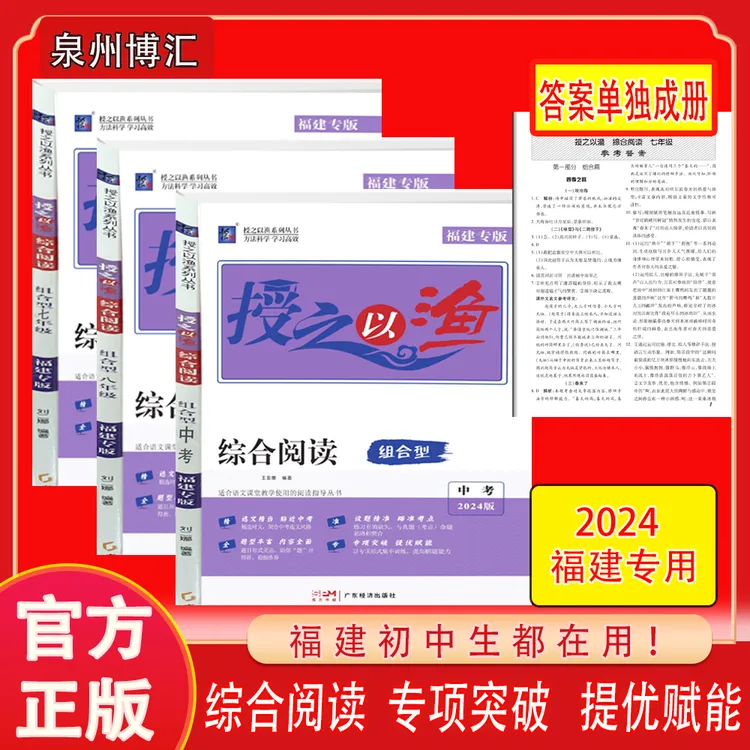 24福建专版初中授之以渔七八九年语文综合阅读组合型阅读指导丛书