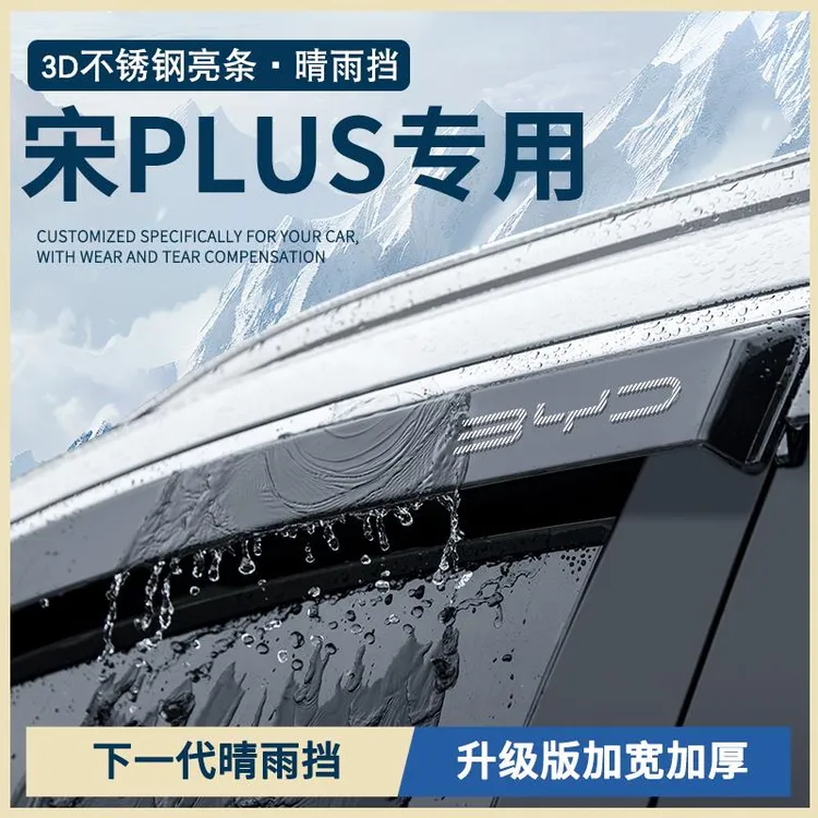 25款比亚迪宋PLUSDMi智驾版EV汽车PLUS车窗雨眉晴雨挡雨板遮雨条
