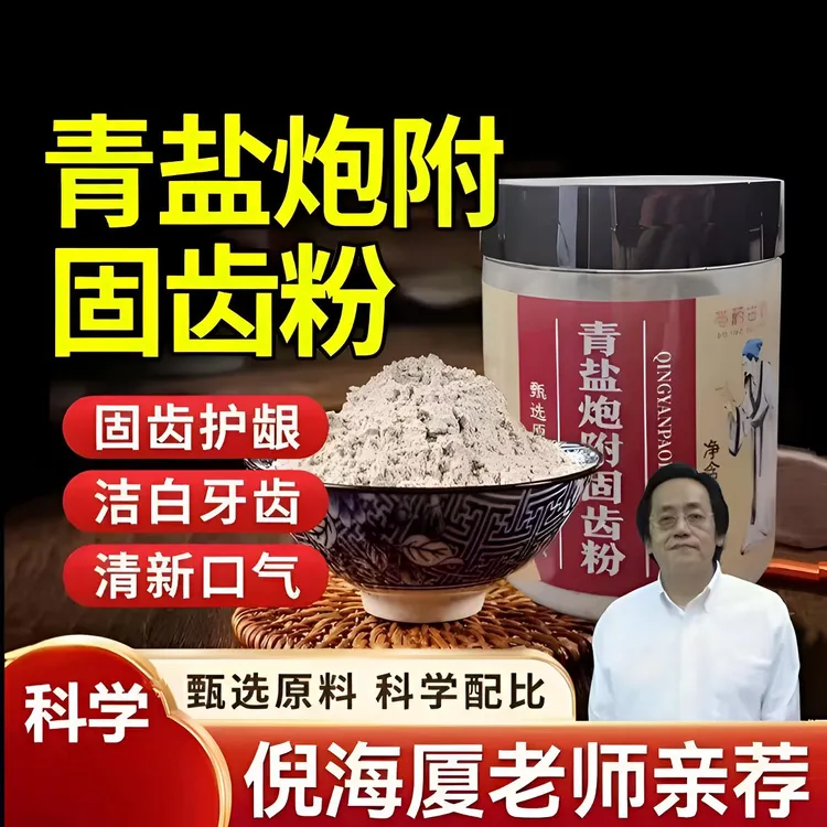甄选高品质原料青盐炮附刷牙粉天然植物姜牙膏泡芙炮付子固齿粉姜