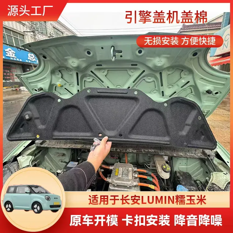 Lumin糯玉米发动机盖隔音棉改装引擎专用装饰件隔热防噪配件