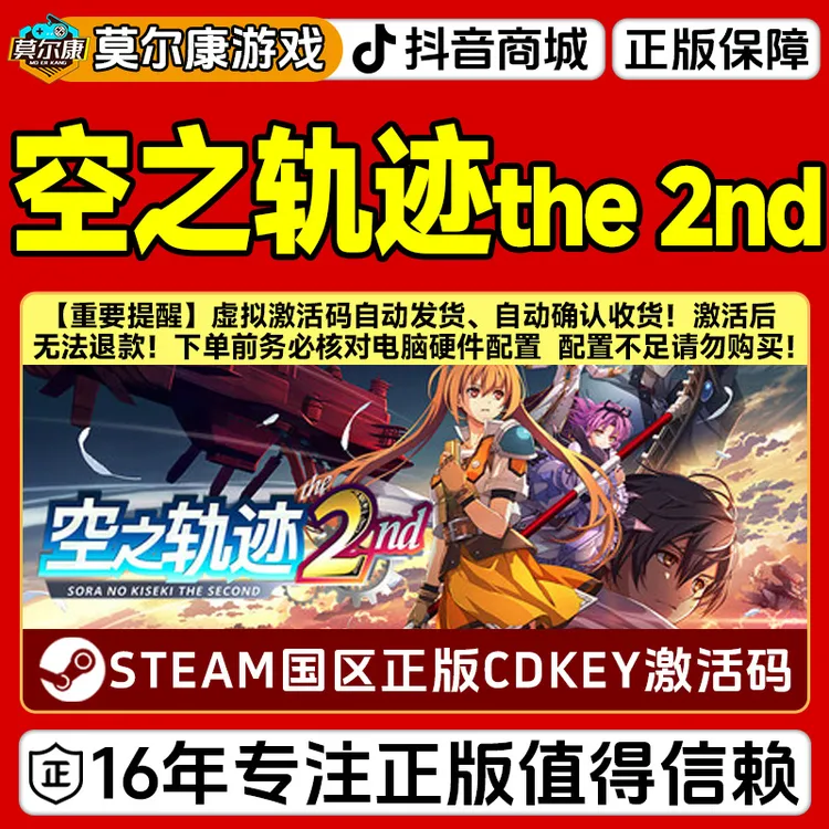 Steam游戏 空之轨迹 the 2nd 国区正版CDK激活码