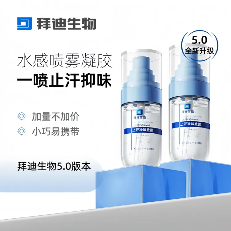 新版拜迪生物止汗净味腋露留香便携清新持久温和止汗露清爽香体