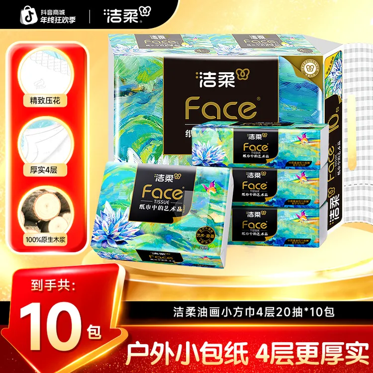 【加大手帕纸】洁柔油画小方巾纸巾加厚小包抽纸4层20抽可湿水高端C
