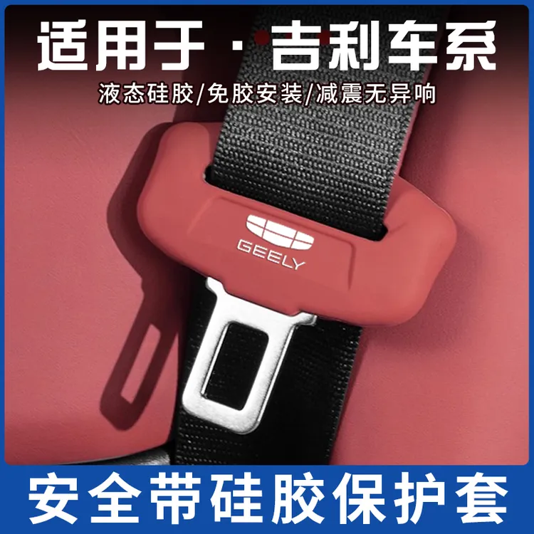 适用吉利星越L星瑞L缤越博瑞星愿LCON博越安全带保护套硅胶防撞套