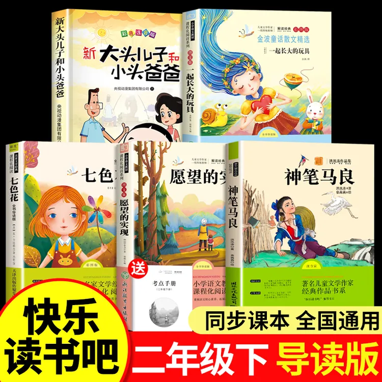 神笔马良二年级下册必读课外书全套5本神笔马良七色花愿望的实现