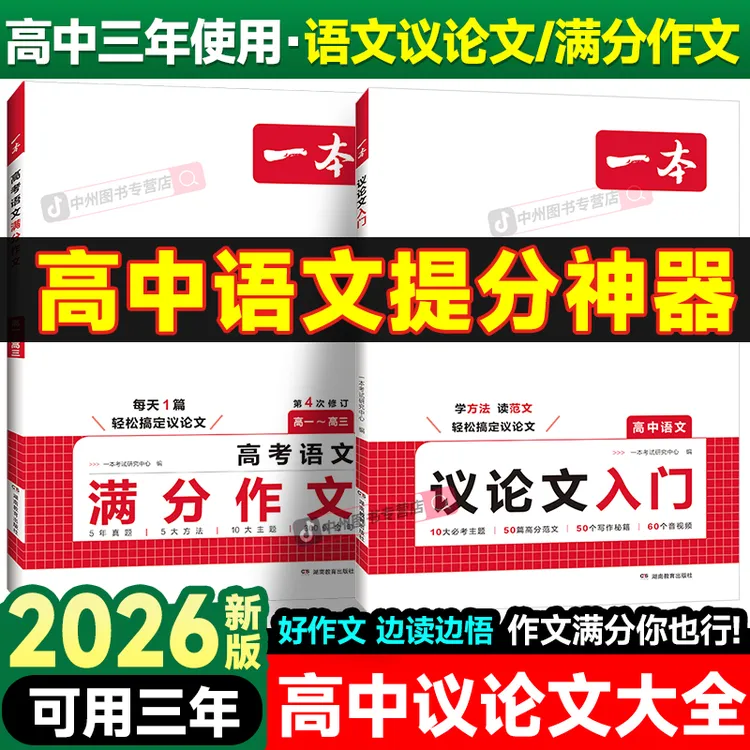 一本高中议论文素材书高中满分作文高中作文书推荐第一名作文素材