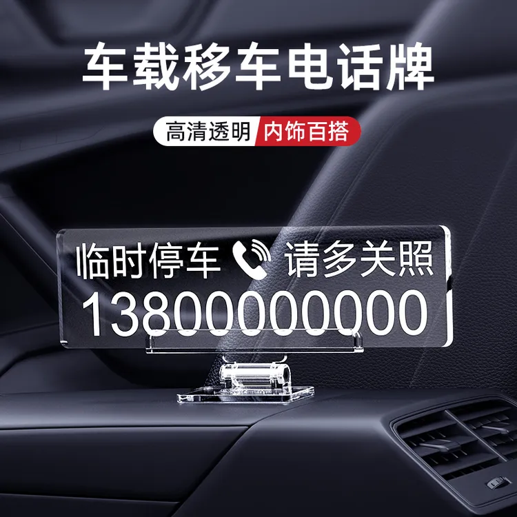 汽车临时停车号码牌创意立体亚克力挪车电话牌车载简约移车卡摆件