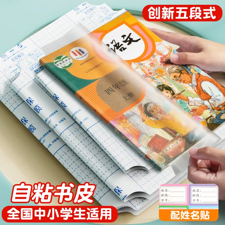 思进五段式包书皮小学生专用书套包书膜书皮纸自粘中小学生16K