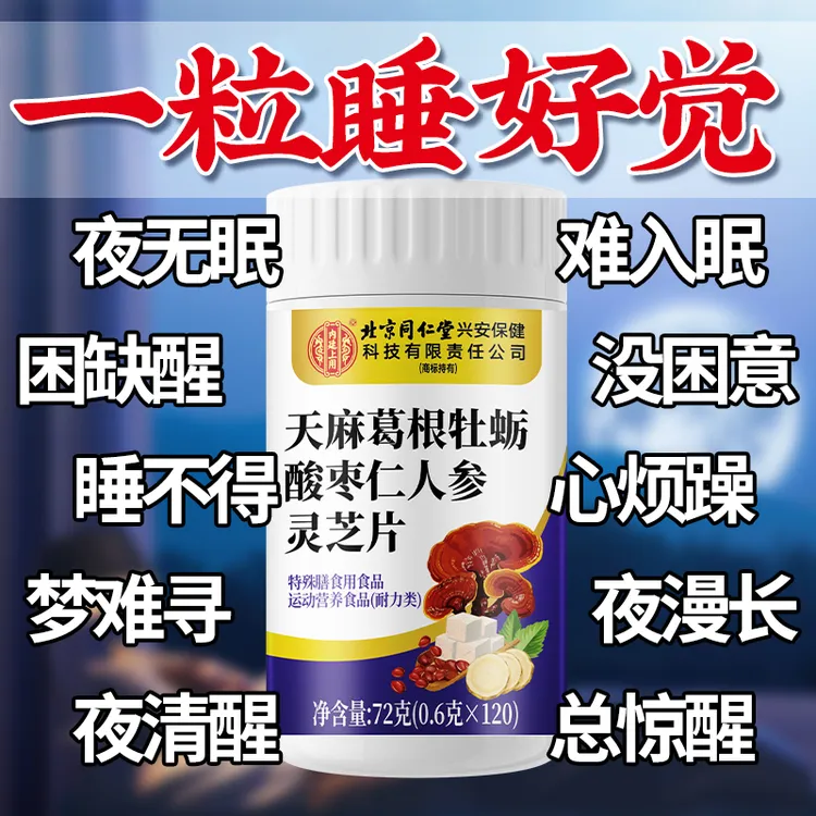 北京同仁堂天麻葛根牡蛎酸枣仁人参灵芝片失眠者专用助眠瓶装重度