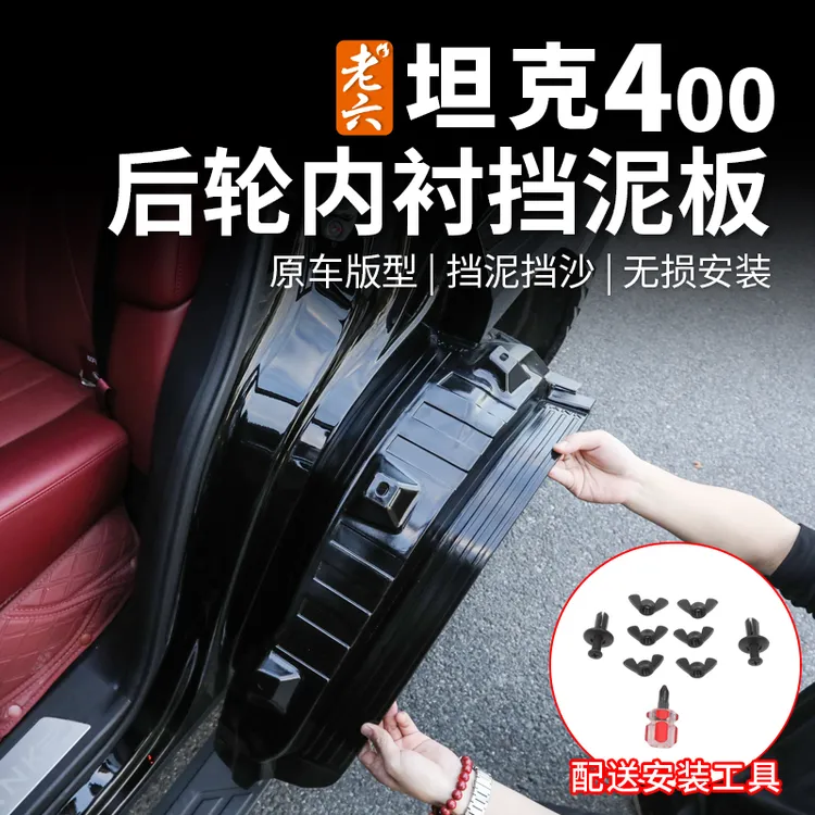 26款坦克400hi4z/hi4t专用后轮内衬挡泥板防泥沙挡板皮外饰防护
