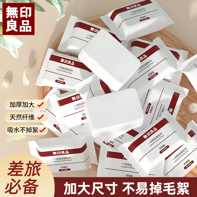 無印良品丨一次性压缩毛巾洗脸巾旅行独立包装加厚珍珠纹便携小巧