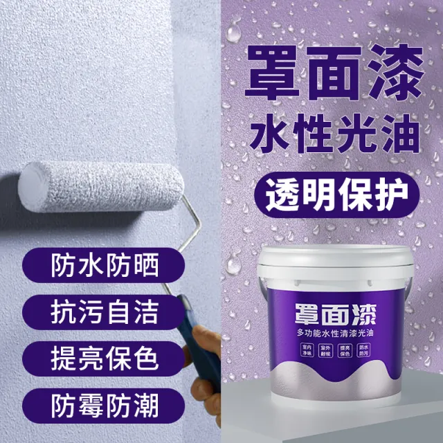 罩面漆室内墙面罩光漆卫生间防水乳胶漆哑光亮光清漆水性透明光油