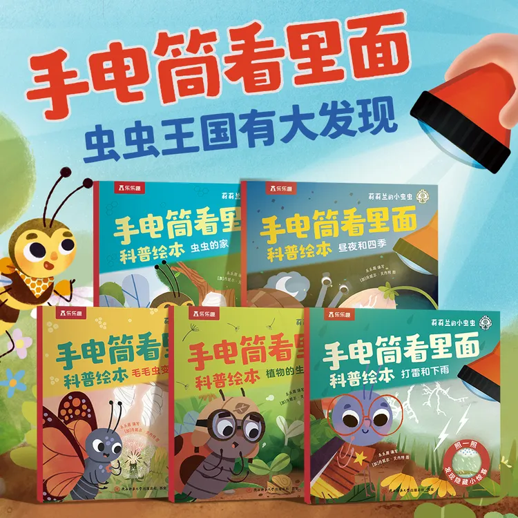 乐乐趣莉莉兰的小虫虫手电筒看里面儿童专注力训练科普知识绘本