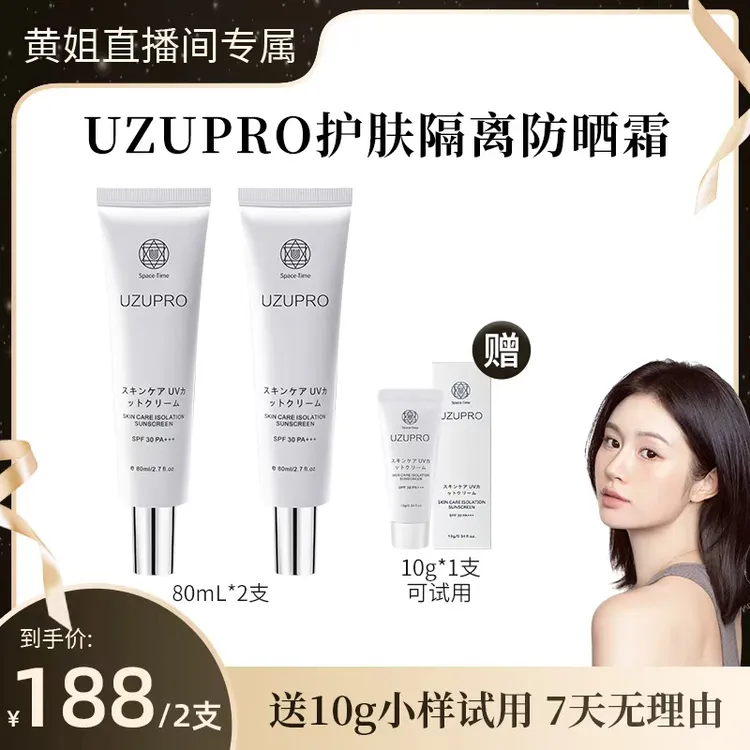 黄姐专属UZUPRO抛光霜 防护保湿打底霜  隔离防晒乳 两支