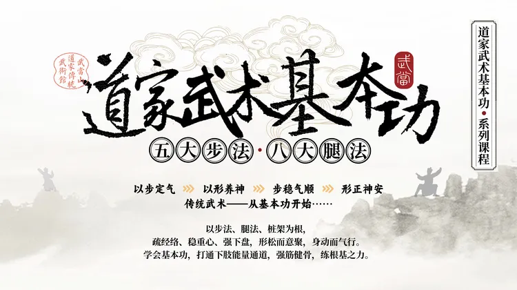基本功（五大步伐、八大腿法）