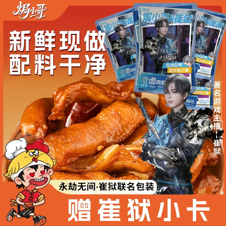 【崔狱⚡️专属包装⚡️送小卡】焗小哥老卤鸡脚筋永劫无间校裙130g/袋