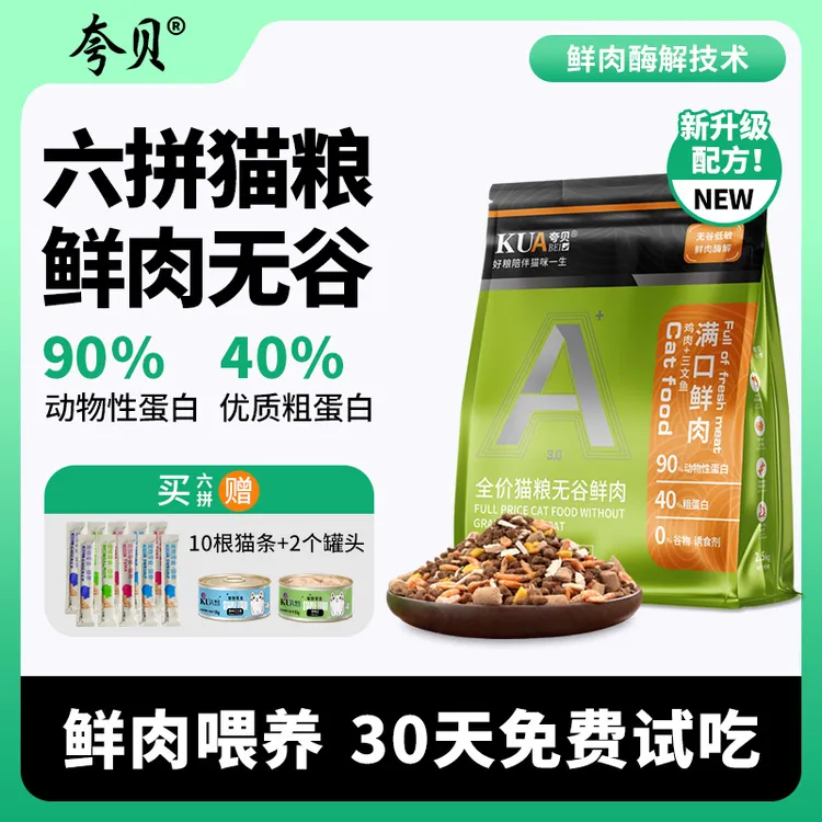 夸贝【正装试吃】全价无谷鲜肉冻干猫粮成猫幼猫宠物猫粮性价比高