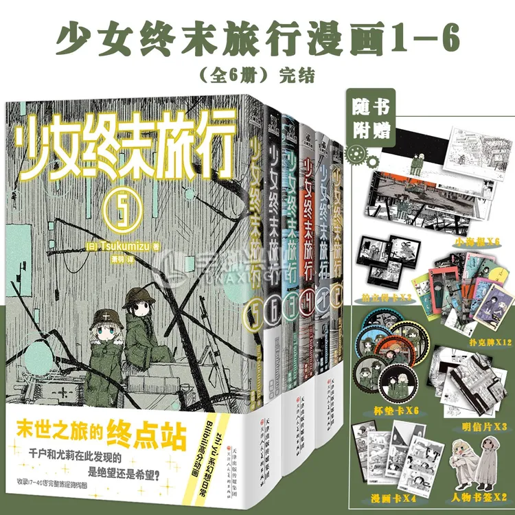 任选正版【随书赠品】少女终末旅行漫画1-6册 Tsukumizu漫画书力潮