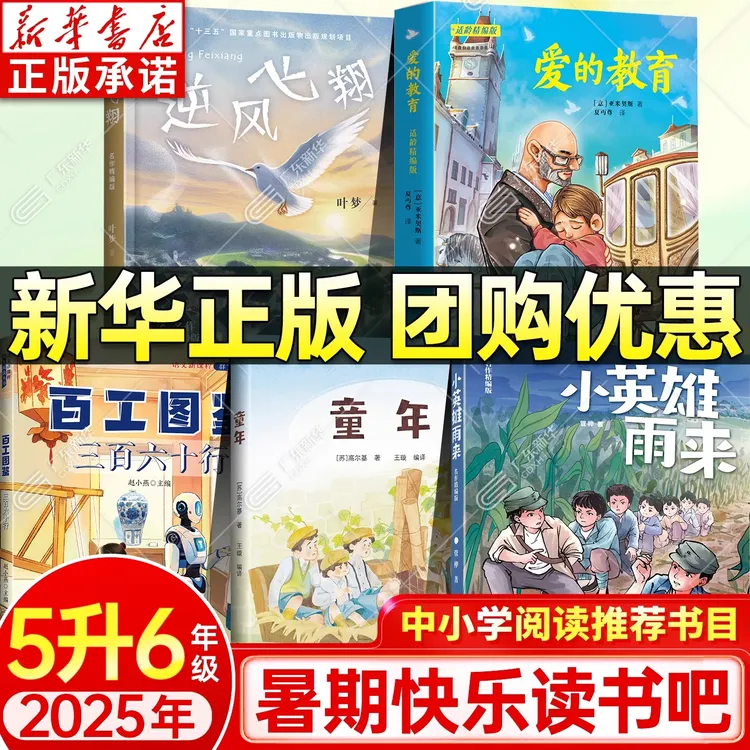 2025暑期快乐读书吧 5升6年级 小学生课外阅读 新华书店正版