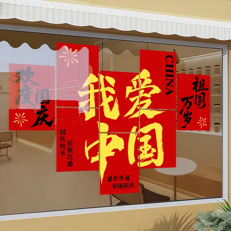 中秋国庆节窗贴氛围场景布置装饰商场门店铺橱窗静电玻璃门贴纸画