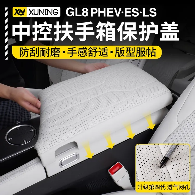 适用别克GL8插混PHEV陆尊ES扶手箱保护盖陆尚改装扶手垫内饰防护