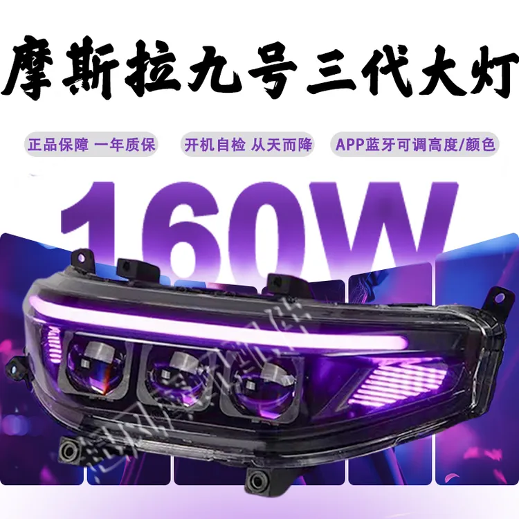 魔斯拉九号大灯m395cmax/M95C+/NZmix/Mzmix/M85C/Fz/机械师2大灯