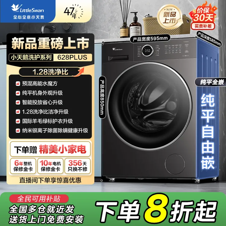 【国补20%】小天鹅洗衣机628PLUS预混水魔方纯平自由嵌10公斤大容量