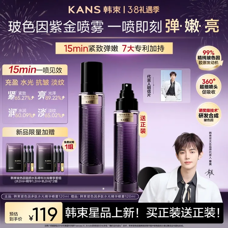 【周年庆】韩束玻色因紫金喷雾抗皱紧致水光喷雾淡纹提亮商品图