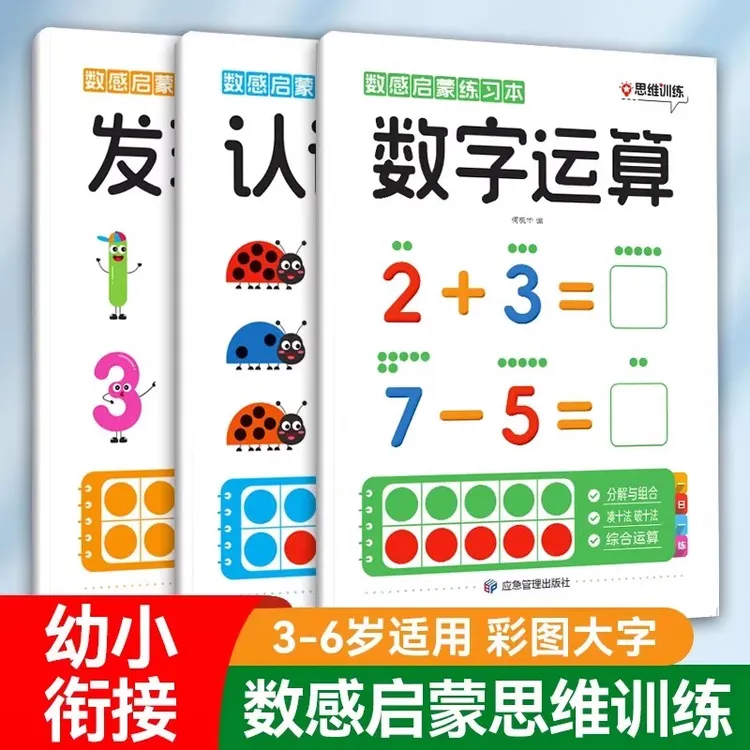 幼小衔接数感启蒙练习幼儿园10/20以内加减法天天练数学思维训练