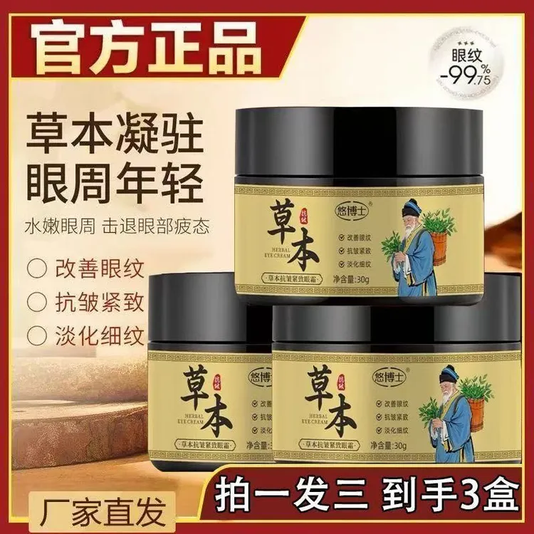 【拍一发三】草本抗皱紧致淡化细纹淡化黑眼圈眼袋熬夜眼霜