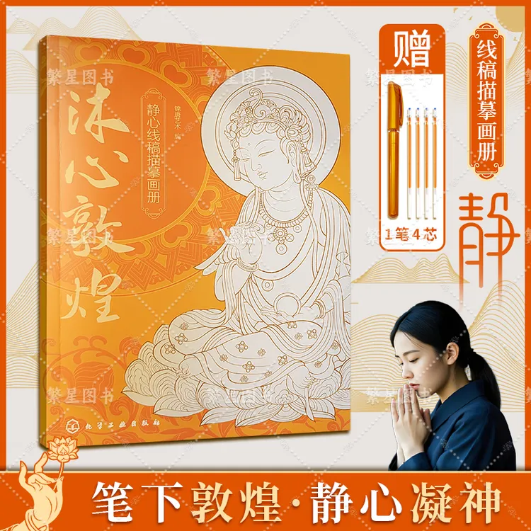 【静心推荐】一念敦煌人物虔诚描像静心描金临摹画册传统文化经典